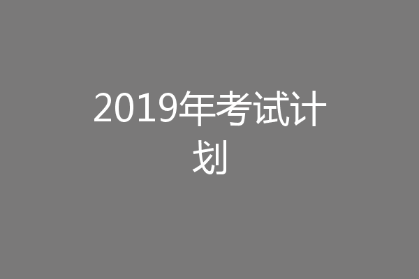 2019年考试计划