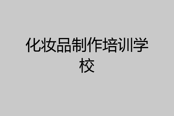 化妆品制作培训学校