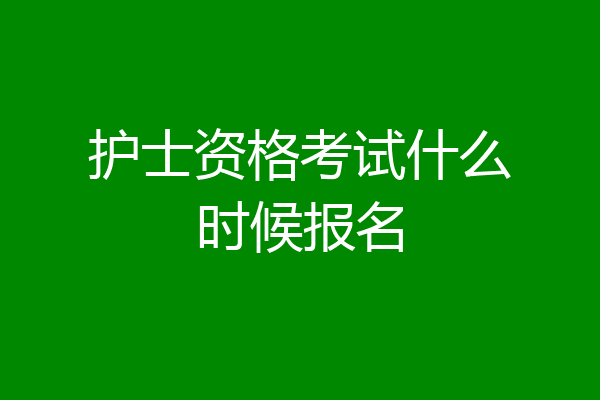 护士资格考试什么时候报名