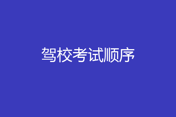 驾校考试顺序