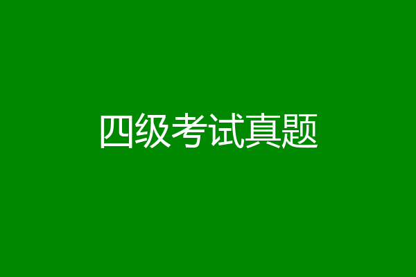 四级考试真题