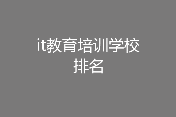 it教育培训学校排名