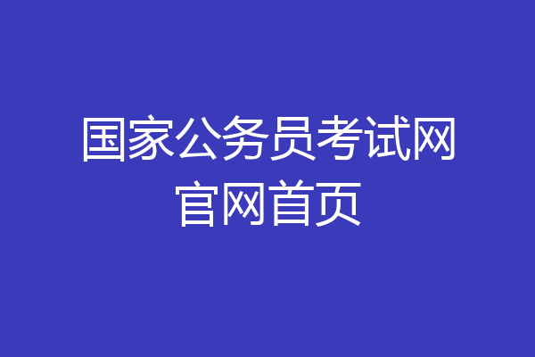 国家公务员考试网官网首页
