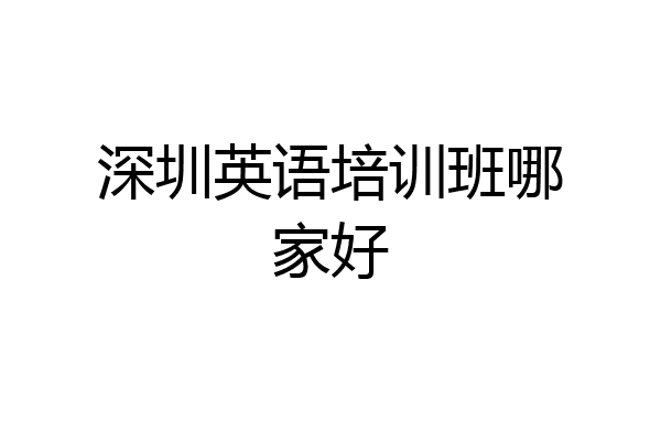 深圳英语培训班哪家好