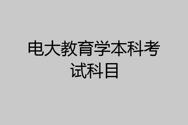 电大教育学本科考试科目