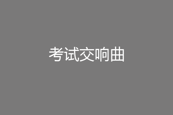 考试交响曲