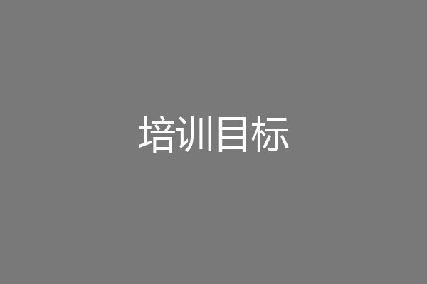 培训目标