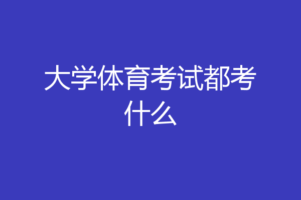 大学体育考试都考什么