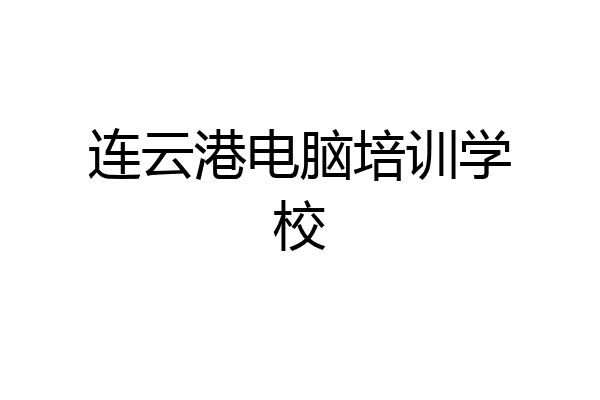 连云港电脑培训学校