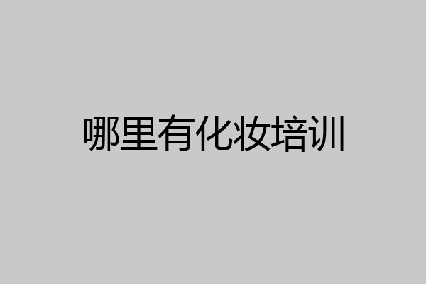 哪里有化妆培训