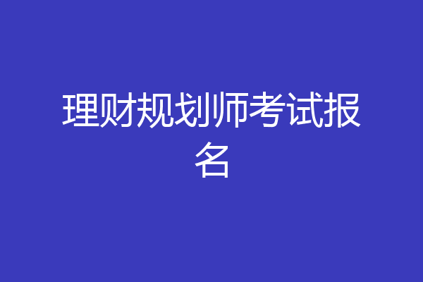 理财规划师考试报名