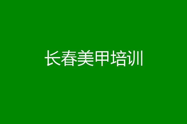 长春美甲培训