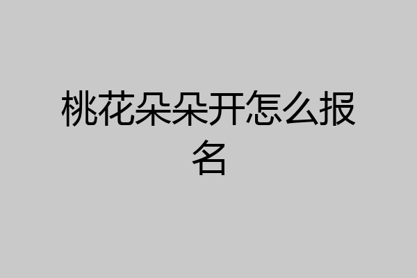 桃花朵朵开怎么报名