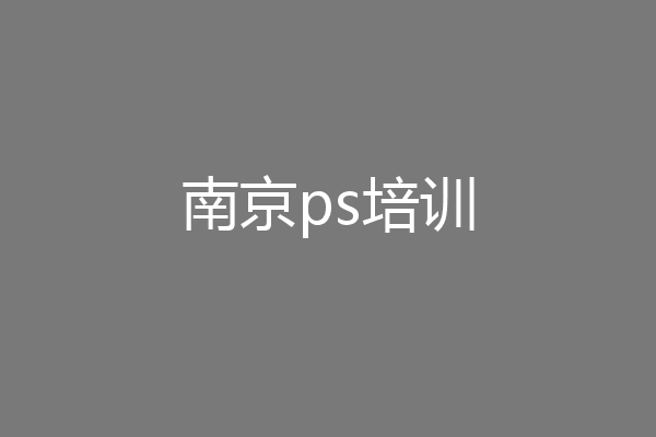 南京ps培训