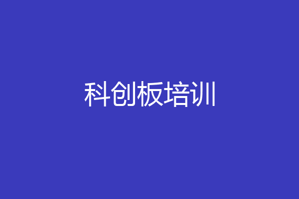 科创板培训