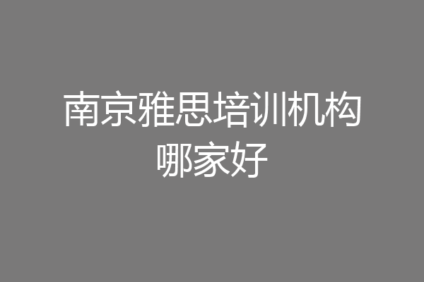 南京雅思培训机构哪家好