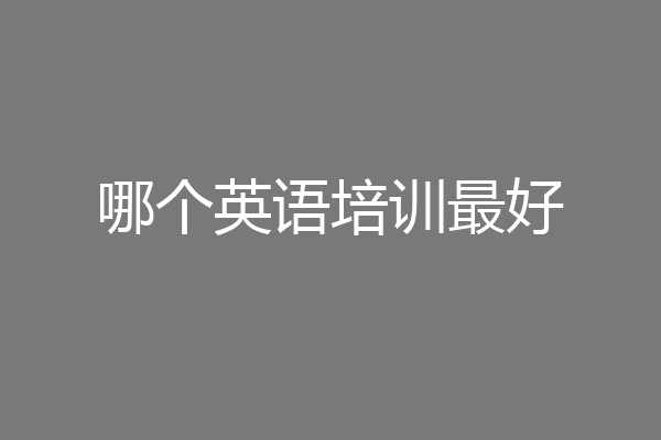 哪个英语培训最好