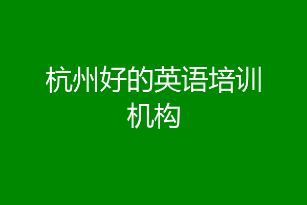 杭州好的英语培训机构
