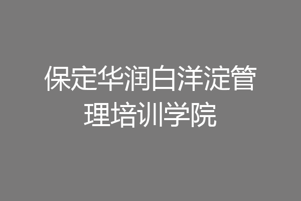 保定华润白洋淀管理培训学院