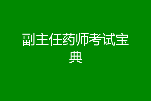 副主任药师考试宝典