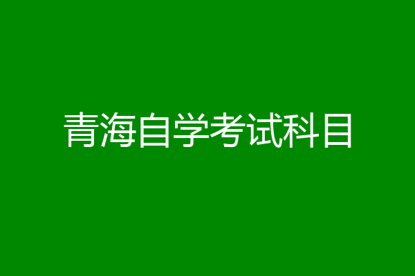 青海自学考试科目