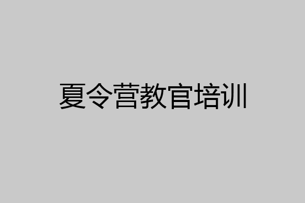 夏令营教官培训