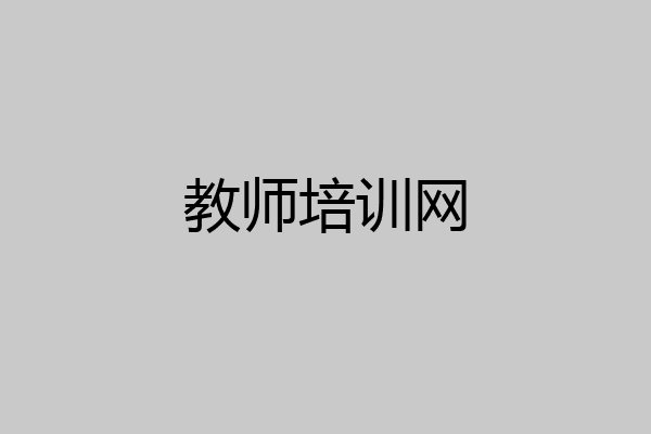教师培训网