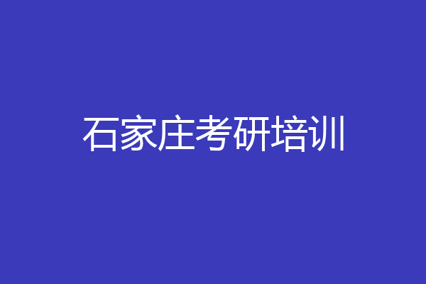 石家庄考研培训