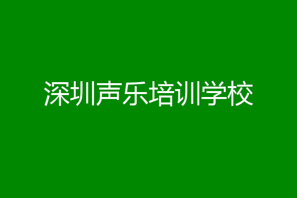 深圳声乐培训学校