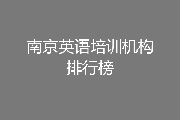 南京英语培训机构排行榜