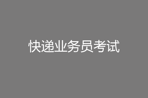 快递业务员考试