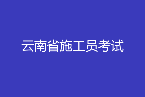 云南省施工员考试