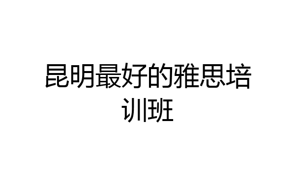 昆明最好的雅思培训班