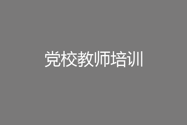 党校教师培训