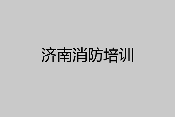 济南消防培训
