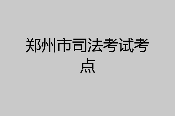 郑州市司法考试考点