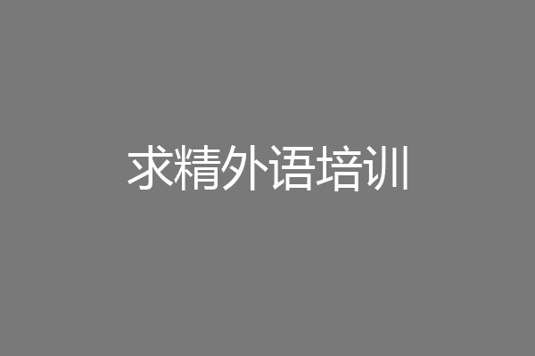 求精外语培训