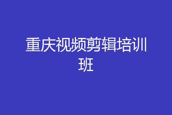 重庆视频剪辑培训班