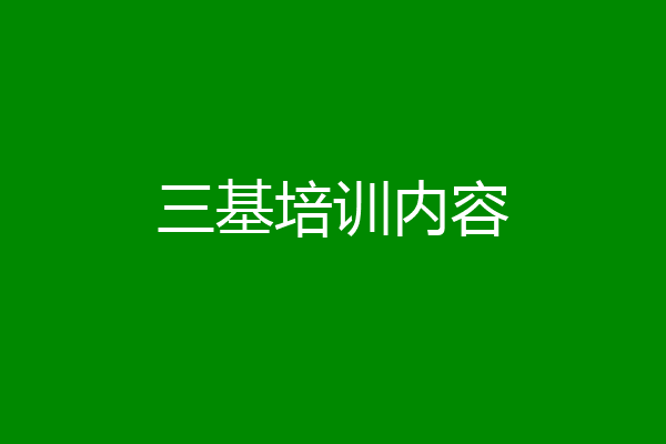 三基培训内容