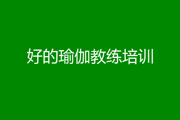 好的瑜伽教练培训
