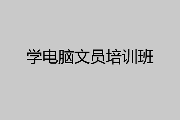学电脑文员培训班