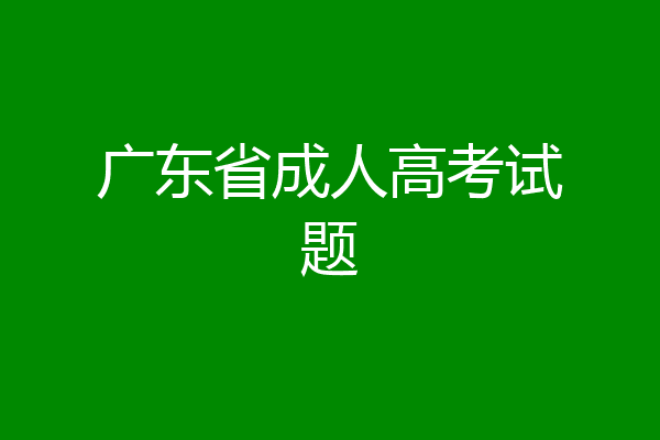 广东省成人高考试题