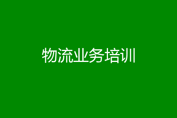 物流业务培训