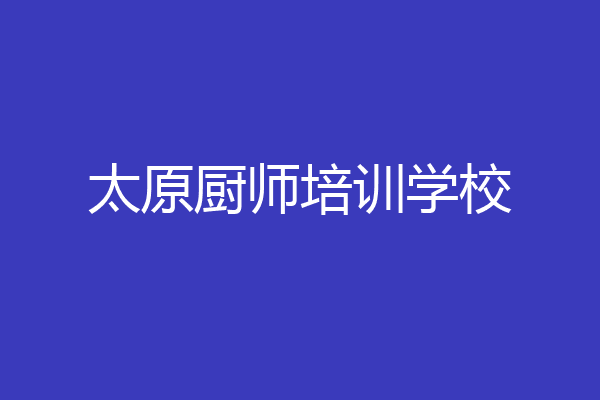 太原厨师培训学校