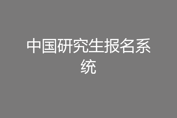 中国研究生报名系统