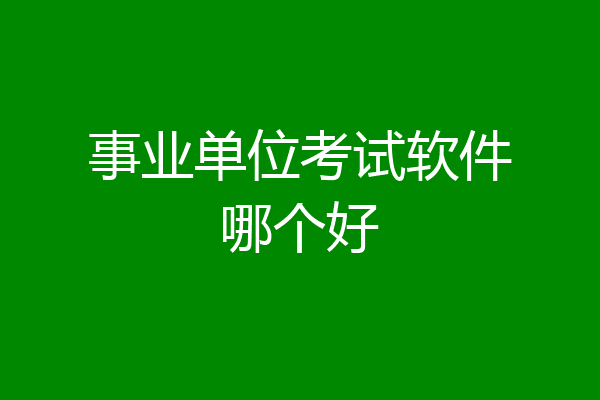 事业单位考试软件哪个好