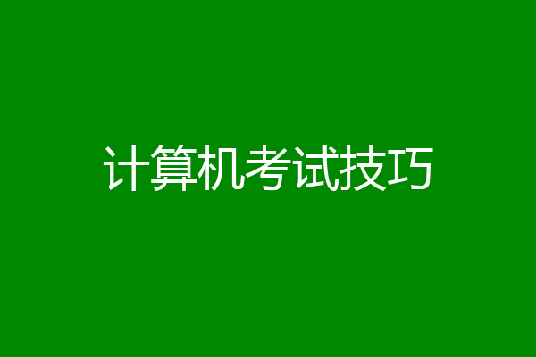 计算机考试技巧
