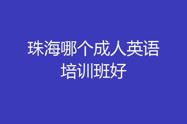 珠海哪个成人英语培训班好
