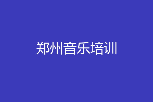 郑州音乐培训