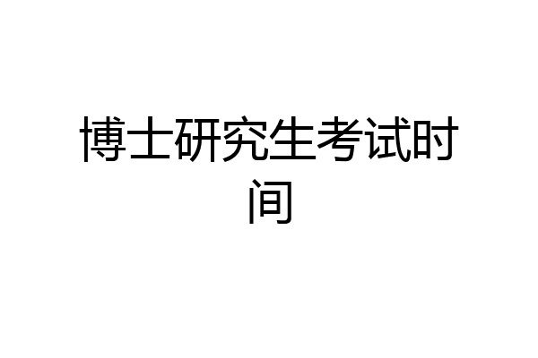 博士研究生考试时间